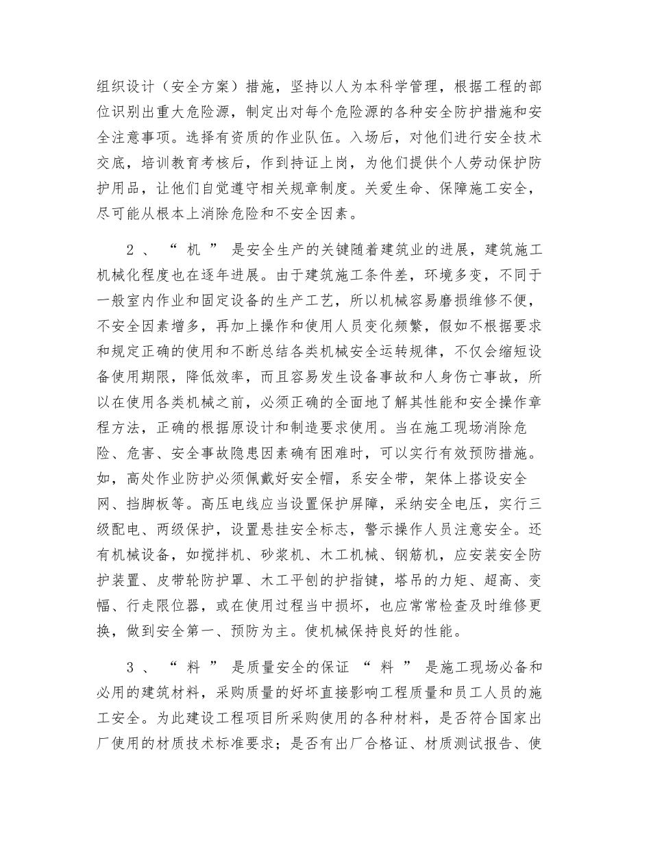 抓好“人、机、料、法、环”保证施工安全_第2页