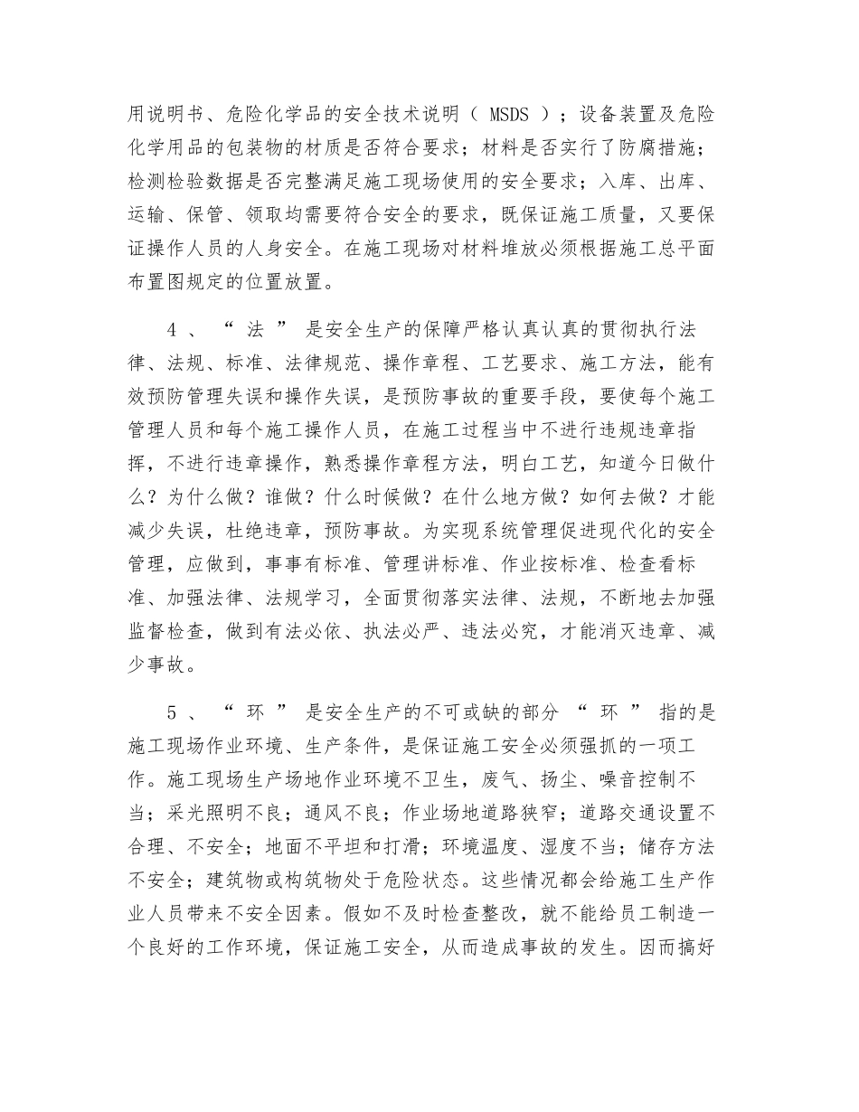 抓好“人、机、料、法、环”保证施工安全_第3页