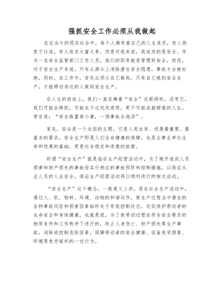 抓好安全工作必须从我做起