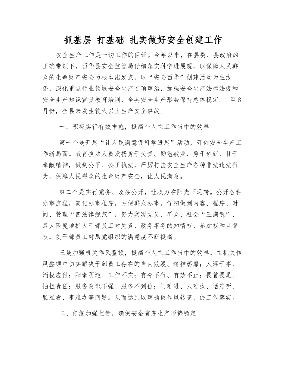 抓基层-打基础-扎实做好安全创建工作_第1页
