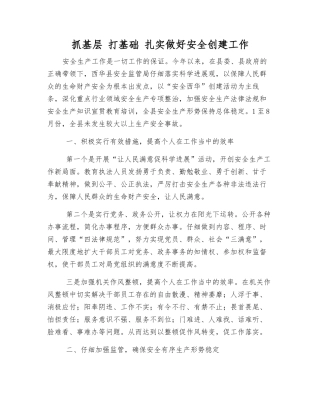 抓基层-打基础-扎实做好安全创建工作