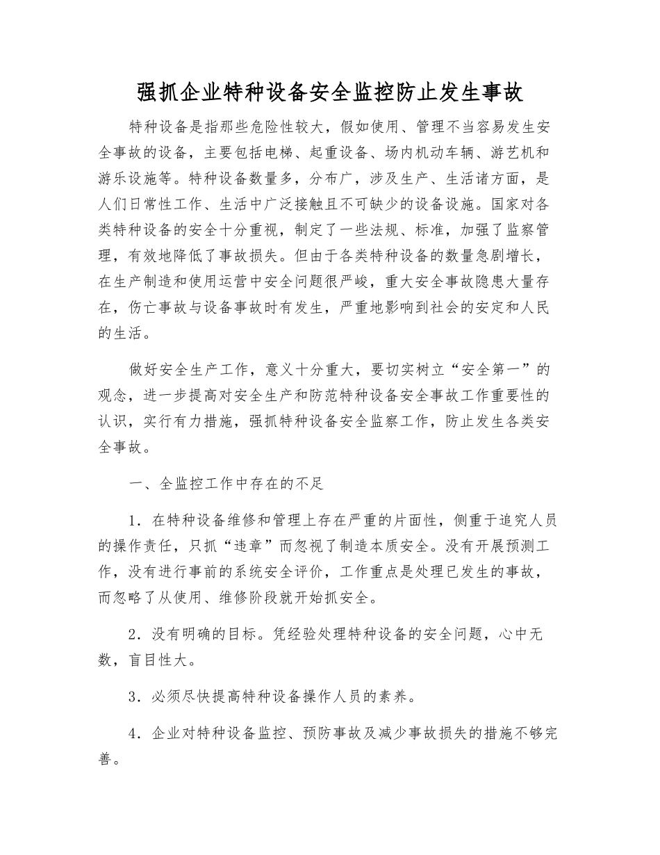 抓好企业特种设备安全监控防止发生事故_第1页
