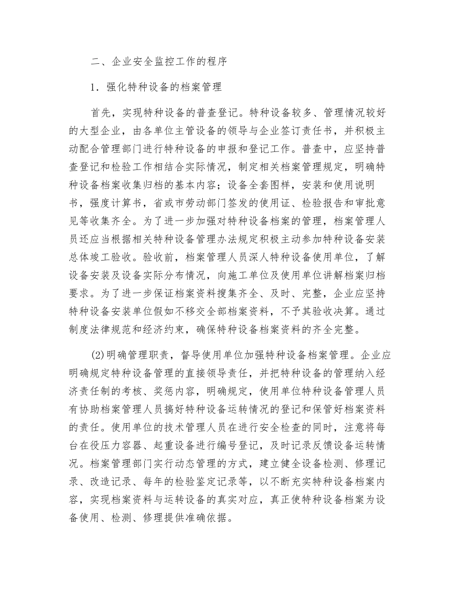 抓好企业特种设备安全监控防止发生事故_第2页