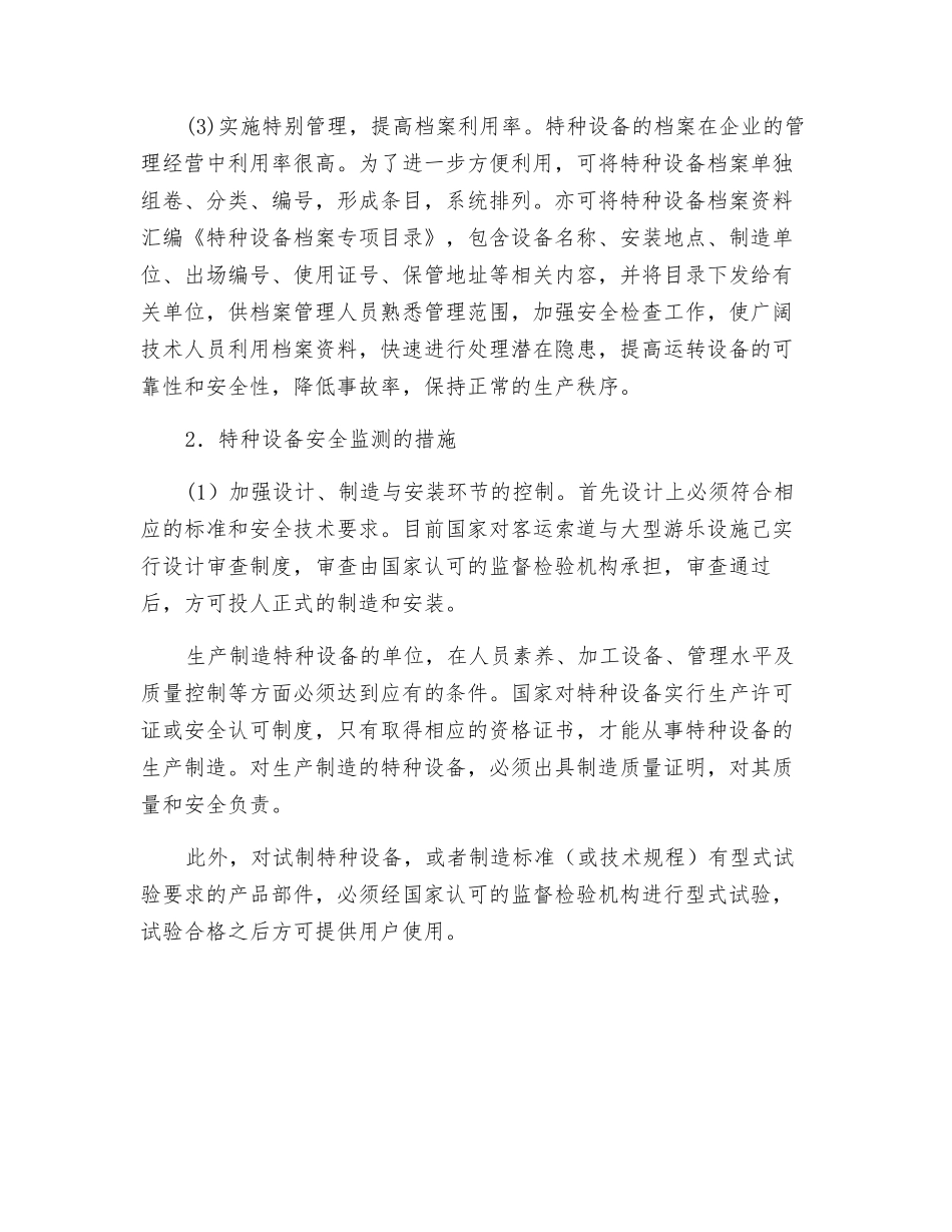 抓好企业特种设备安全监控防止发生事故_第3页