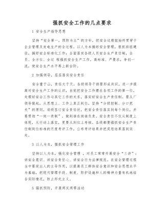 抓好安全工作的几点要求
