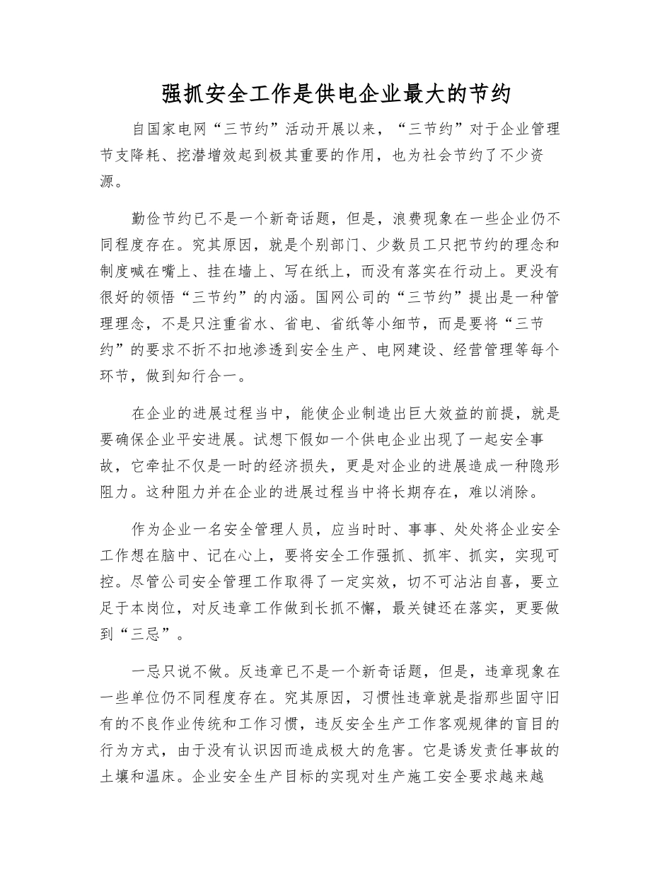 抓好安全工作是供电企业最大的节约_第1页