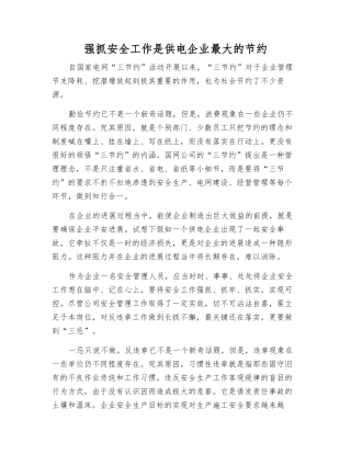 抓好安全工作是供电企业最大的节约
