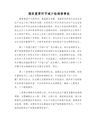 抓好关键环节减少检维修事故