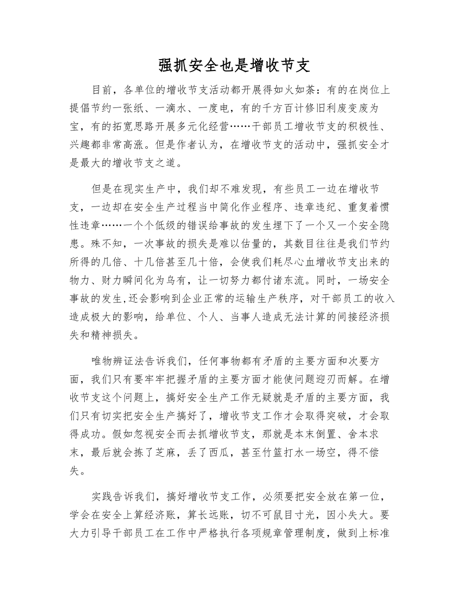抓好安全也是增收节支_第1页