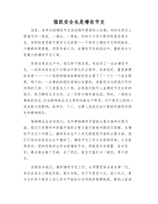 抓好安全也是增收节支