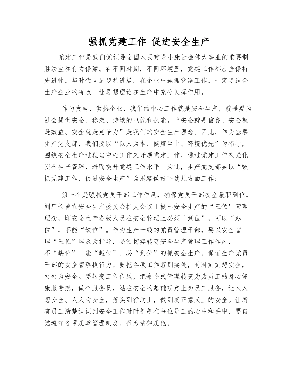 抓好党建工作-促进安全生产_第1页