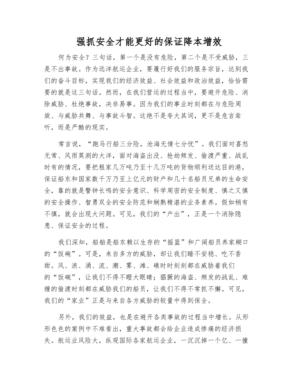 抓好安全才能保证降本增效_第1页