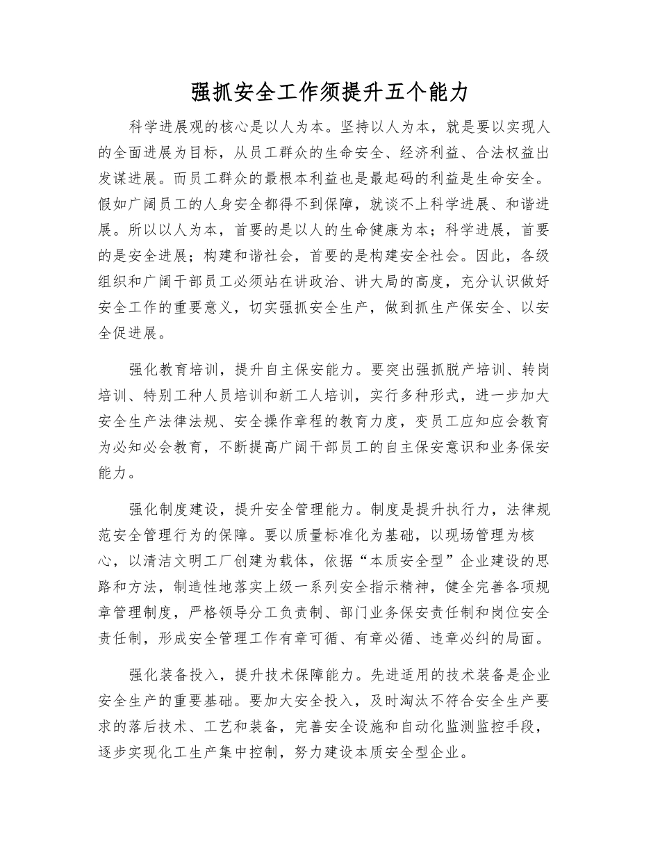 抓好安全工作须提升五个能力_第1页
