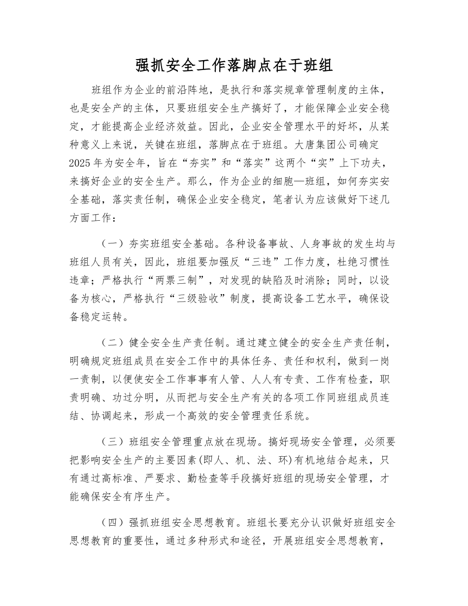 抓好安全工作落脚点在于班组_第1页