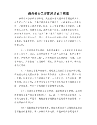 抓好安全工作落脚点在于班组