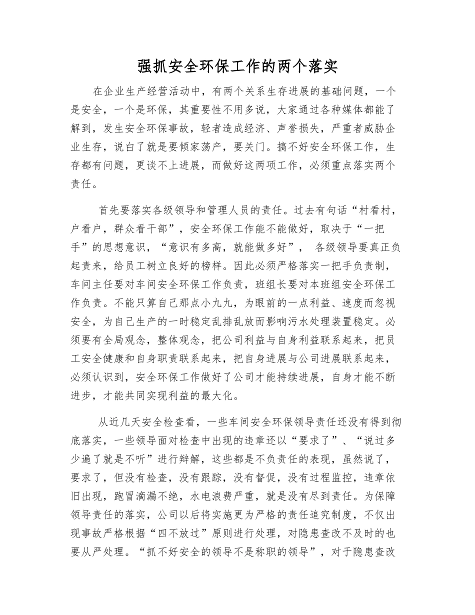 抓好安全环保工作的两个落实_第1页