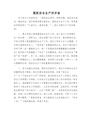 抓好安全生产四步曲