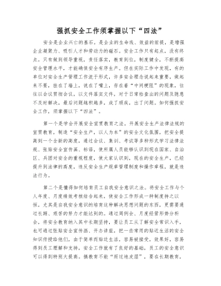 抓好安全工作须掌握以下“四法”
