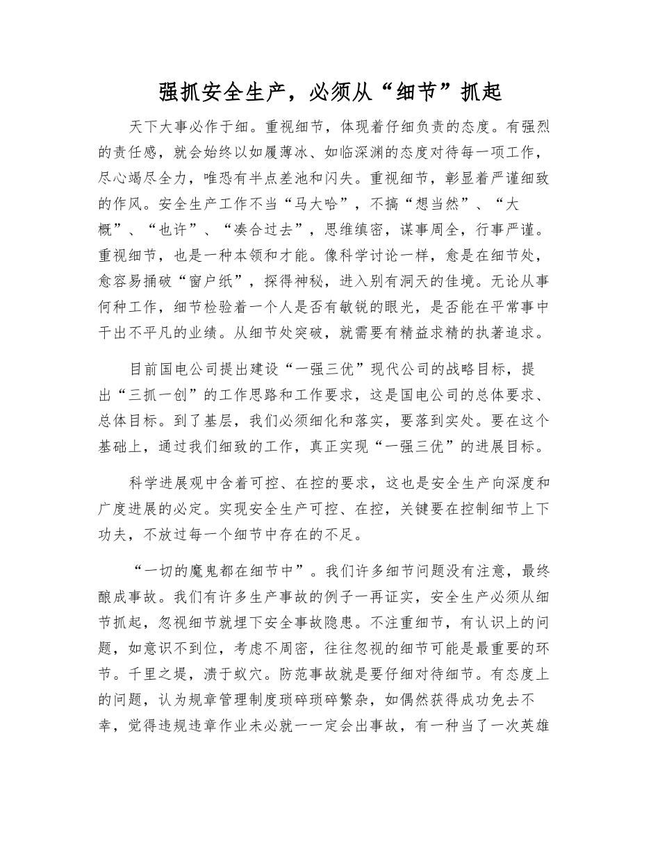 抓好安全生产-必须从“细节”抓起_第1页