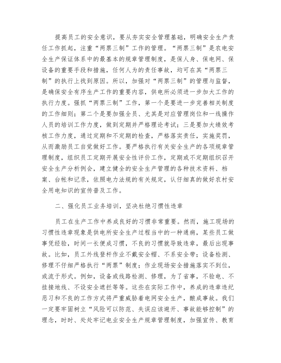 抓好供电所安全生产管理之我见_第2页