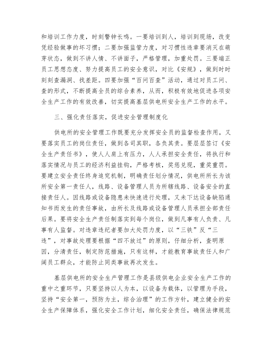 抓好供电所安全生产管理之我见_第3页