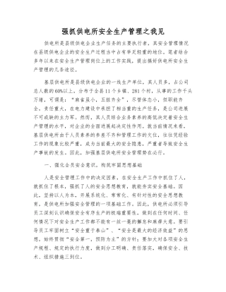 抓好供电所安全生产管理之我见
