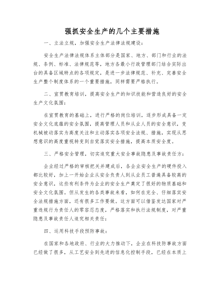 抓好安全生产的几个主要措施_第1页