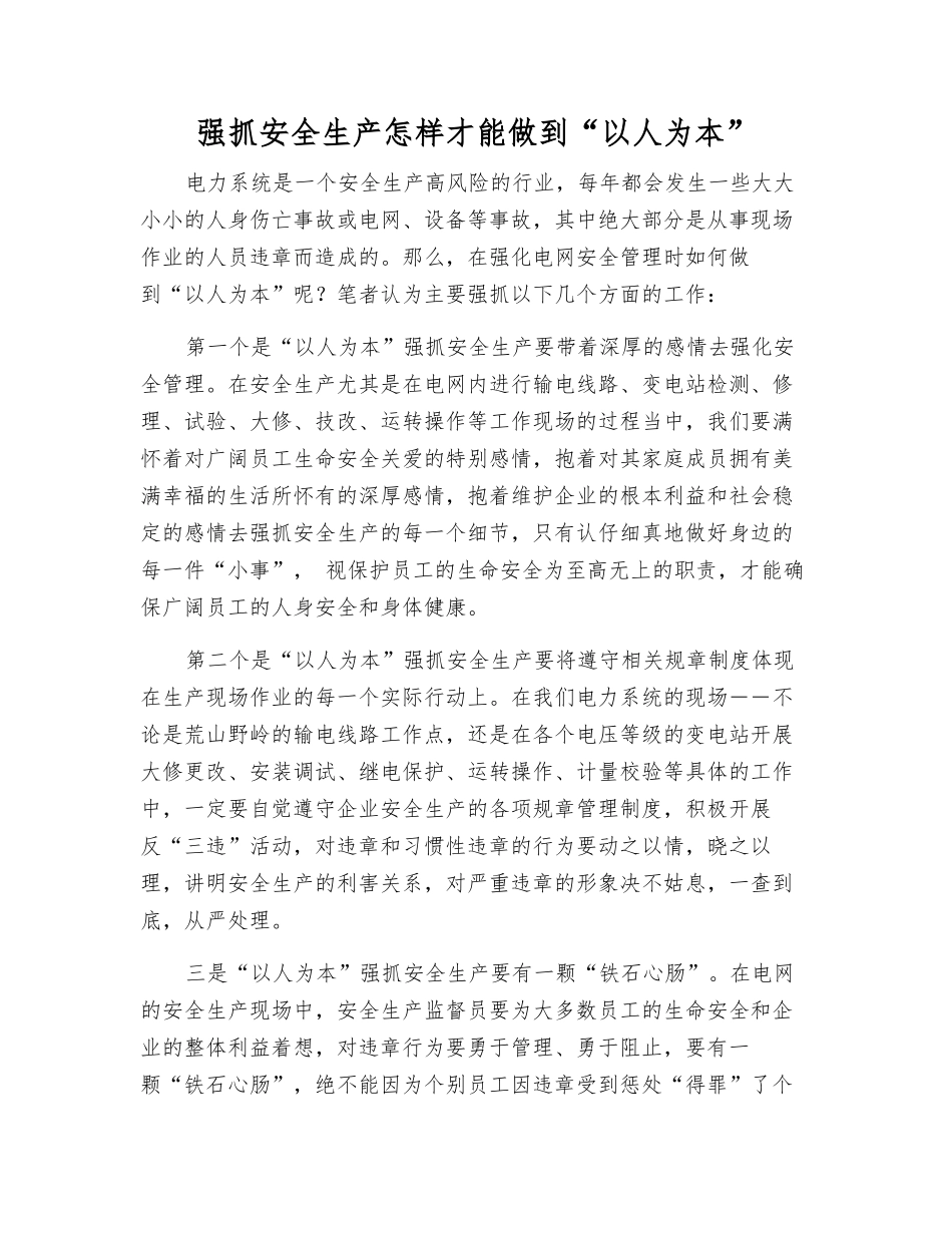 抓好安全生产怎样才能做到“以人为本”_第1页