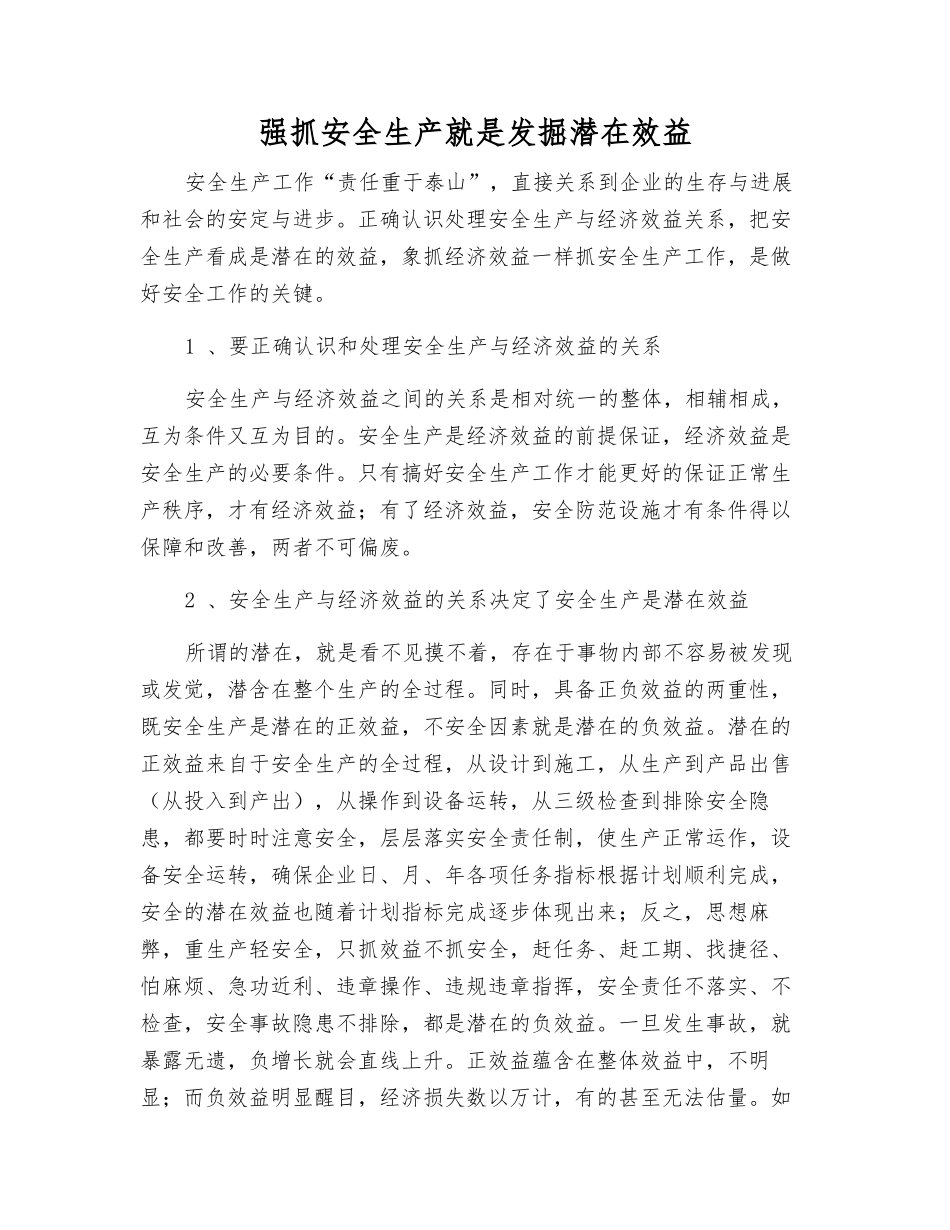 抓好安全生产就是发掘潜在效益_第1页