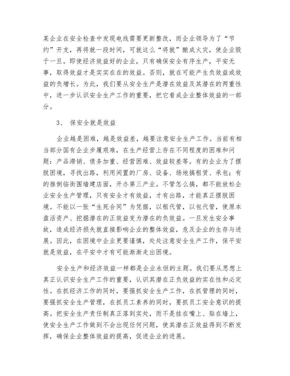 抓好安全生产就是发掘潜在效益_第2页