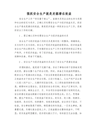 抓好安全生产就是发掘潜在效益