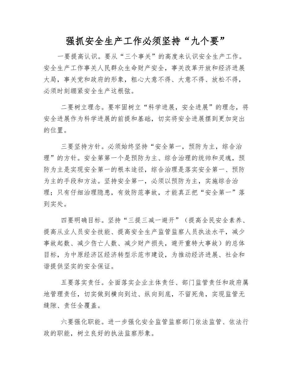 抓好安全生产工作必须坚持“九个要”_第1页