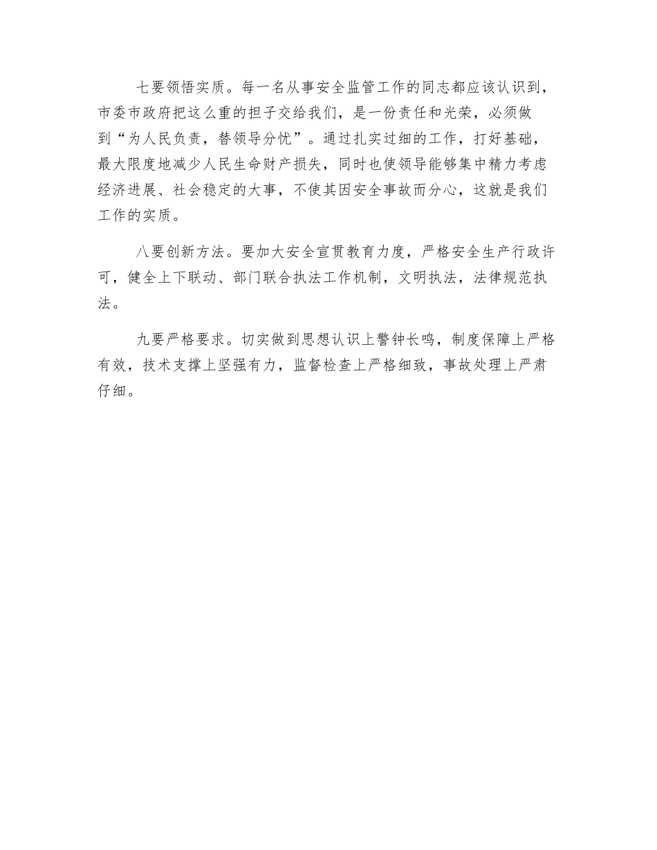 抓好安全生产工作必须坚持“九个要”_第2页