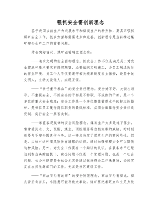 抓好安全需创新理念