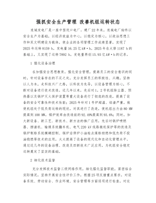 抓好安全生产管理-改善机组运行状态