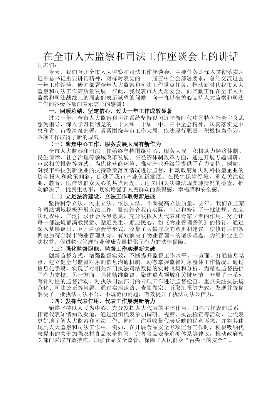 在全市人大监察和司法工作座谈会上的讲话_第1页