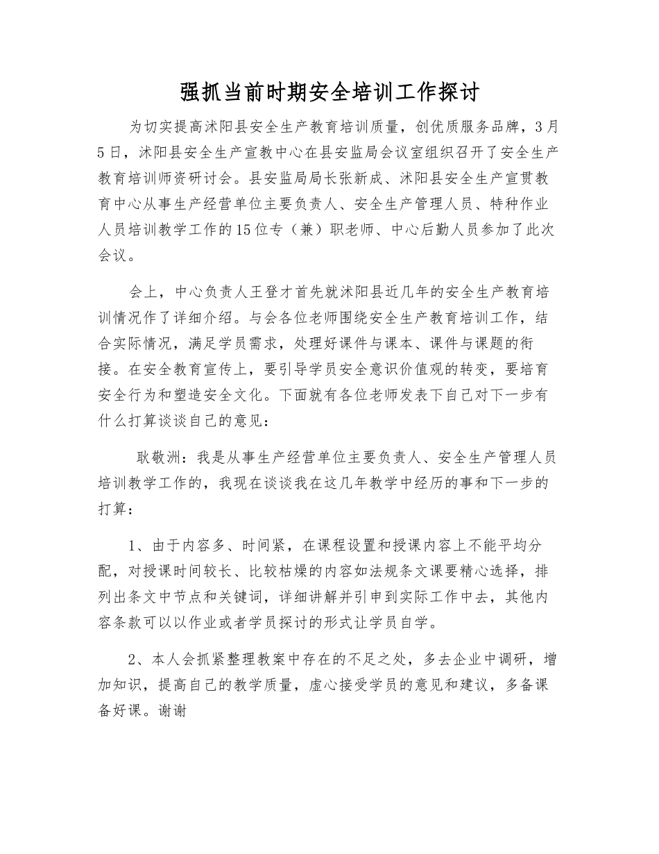 抓好当前时期安全培训工作讨论_第1页