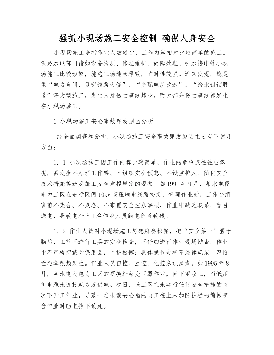 抓好小现场施工安全控制-确保人身安全_第1页