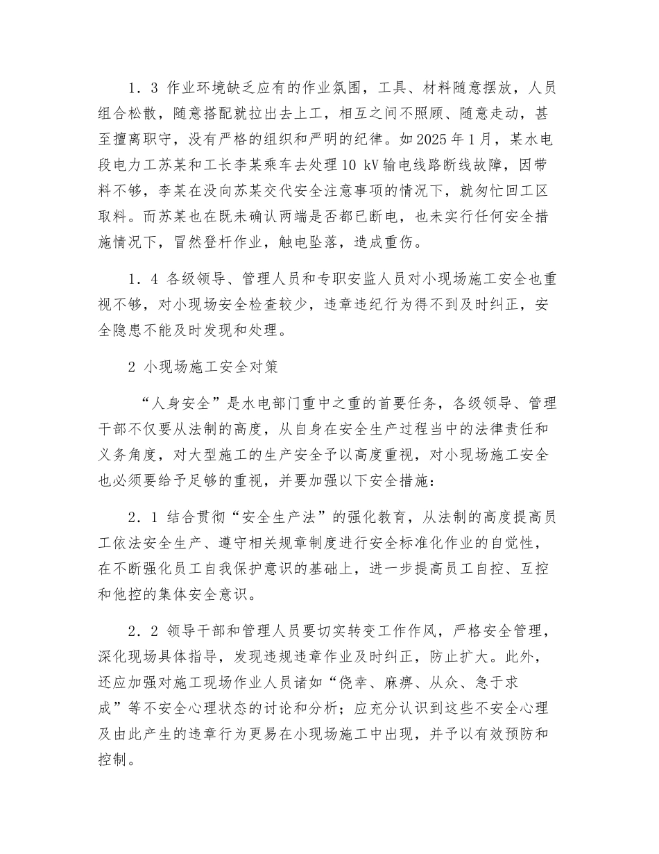 抓好小现场施工安全控制-确保人身安全_第2页