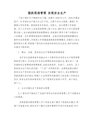 抓好现场管理-实现安全生产