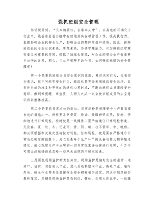 抓好班组安全管理