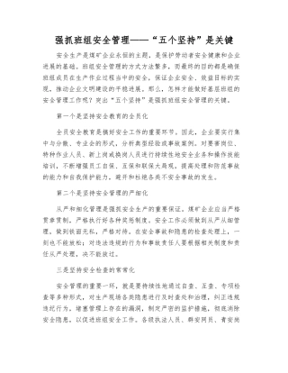 抓好班组安全管理——“五个坚持”是关键