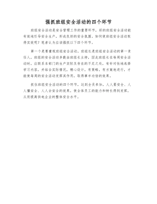 抓好班组安全活动的四个环节