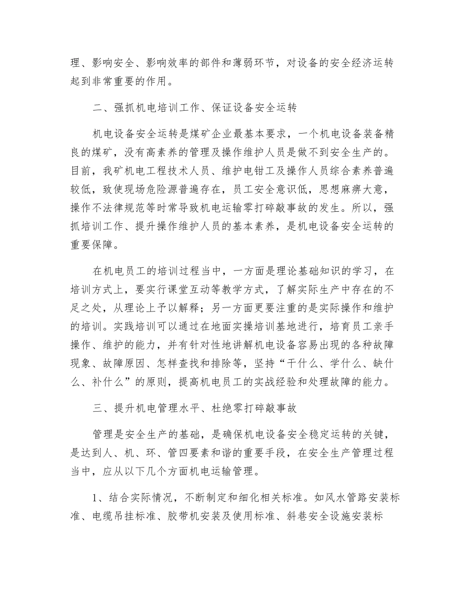 抓好机电运输管理、杜绝零打碎敲事故_第2页