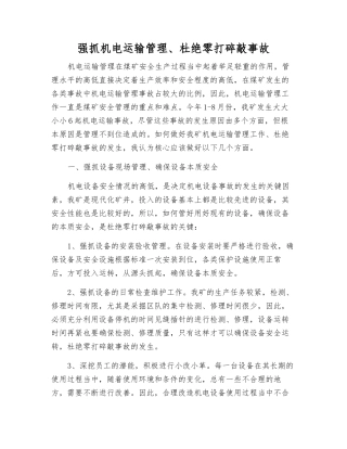 抓好机电运输管理、杜绝零打碎敲事故