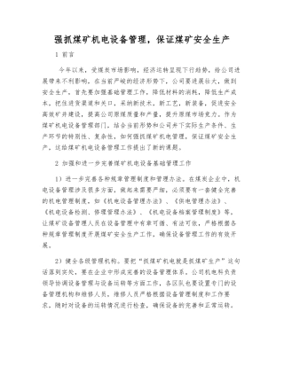抓好煤矿机电设备管理-保证煤矿安全生产