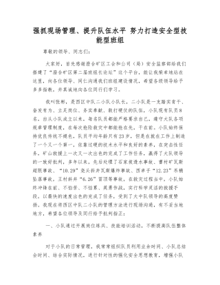 抓好现场管理、提升队伍水平-努力打造安全型技能型班组