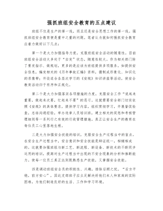 抓好班组安全教育的五点建议