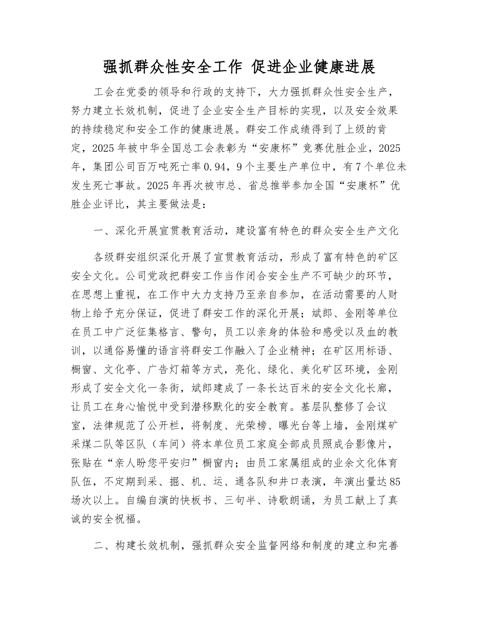 抓好群众性安全工作-促进企业健康发展_第1页