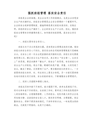 抓好班组管理-落实安全责任